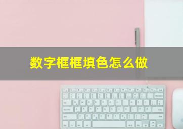 数字框框填色怎么做