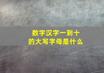 数字汉字一到十的大写字母是什么