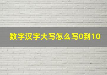 数字汉字大写怎么写0到10