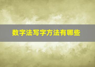 数字法写字方法有哪些