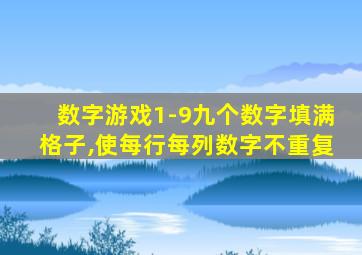 数字游戏1-9九个数字填满格子,使每行每列数字不重复