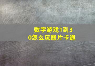 数字游戏1到30怎么玩图片卡通