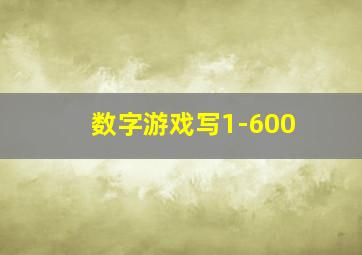 数字游戏写1-600