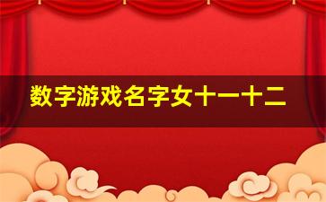 数字游戏名字女十一十二