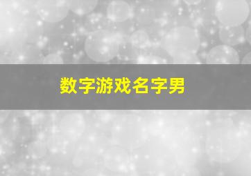 数字游戏名字男