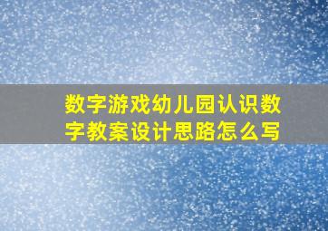 数字游戏幼儿园认识数字教案设计思路怎么写