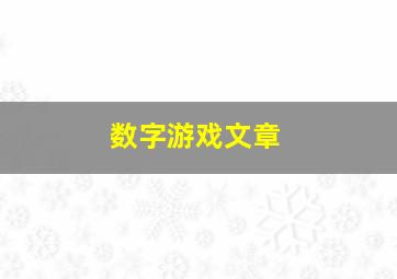 数字游戏文章