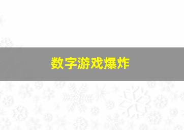 数字游戏爆炸