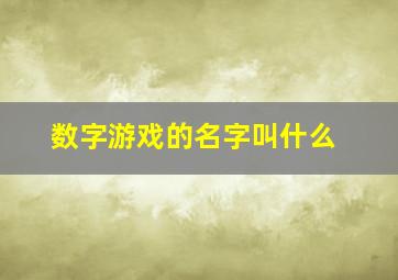 数字游戏的名字叫什么