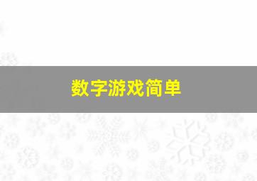 数字游戏简单