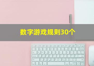 数字游戏规则30个