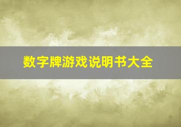 数字牌游戏说明书大全