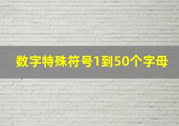 数字特殊符号1到50个字母