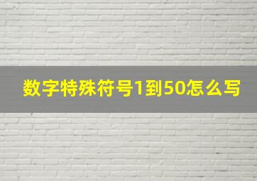 数字特殊符号1到50怎么写