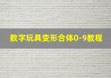 数字玩具变形合体0-9教程