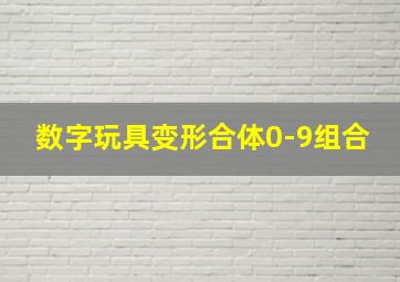 数字玩具变形合体0-9组合