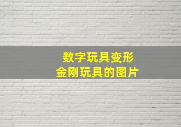 数字玩具变形金刚玩具的图片