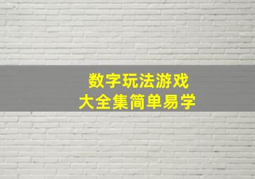 数字玩法游戏大全集简单易学