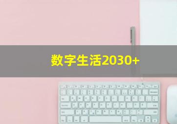 数字生活2030+