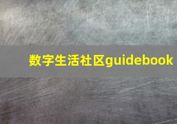 数字生活社区guidebook