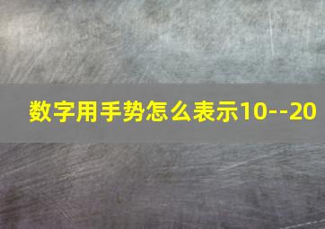 数字用手势怎么表示10--20