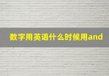 数字用英语什么时候用and