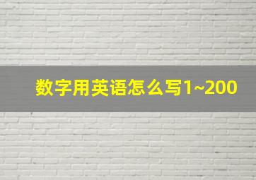 数字用英语怎么写1~200