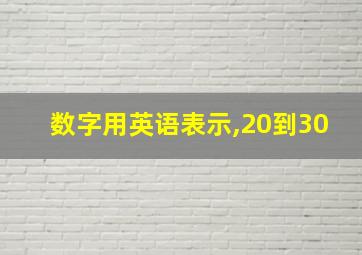 数字用英语表示,20到30