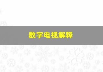 数字电视解释