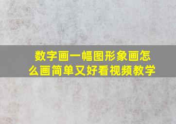 数字画一幅图形象画怎么画简单又好看视频教学