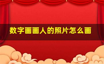 数字画画人的照片怎么画