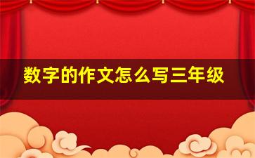 数字的作文怎么写三年级