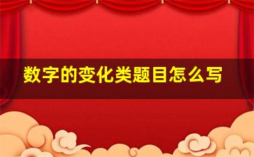 数字的变化类题目怎么写