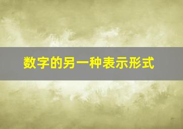 数字的另一种表示形式