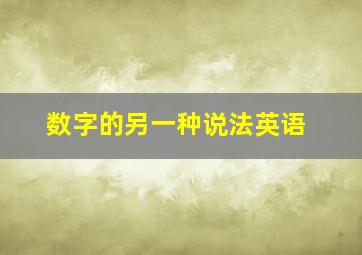 数字的另一种说法英语