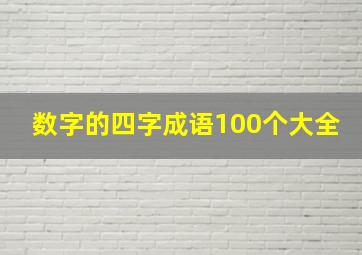 数字的四字成语100个大全