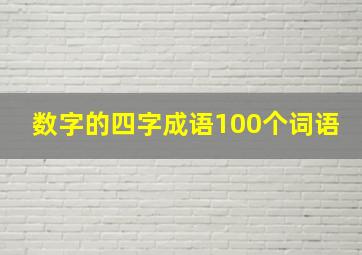 数字的四字成语100个词语