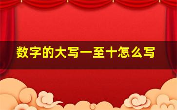 数字的大写一至十怎么写