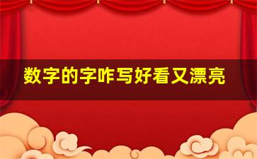 数字的字咋写好看又漂亮