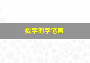 数字的字笔画