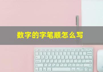 数字的字笔顺怎么写