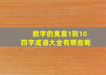 数字的寓意1到10四字成语大全有哪些呢