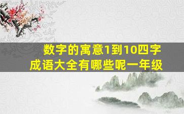 数字的寓意1到10四字成语大全有哪些呢一年级