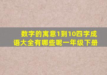 数字的寓意1到10四字成语大全有哪些呢一年级下册