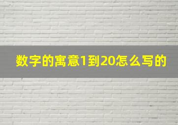 数字的寓意1到20怎么写的