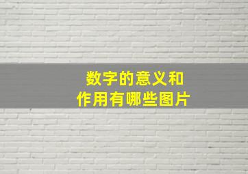 数字的意义和作用有哪些图片