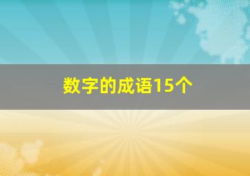 数字的成语15个