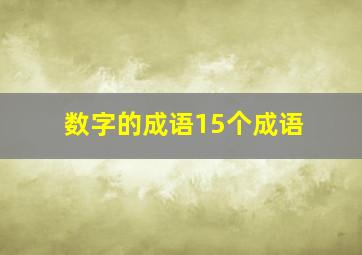 数字的成语15个成语