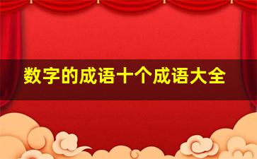 数字的成语十个成语大全