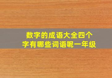 数字的成语大全四个字有哪些词语呢一年级